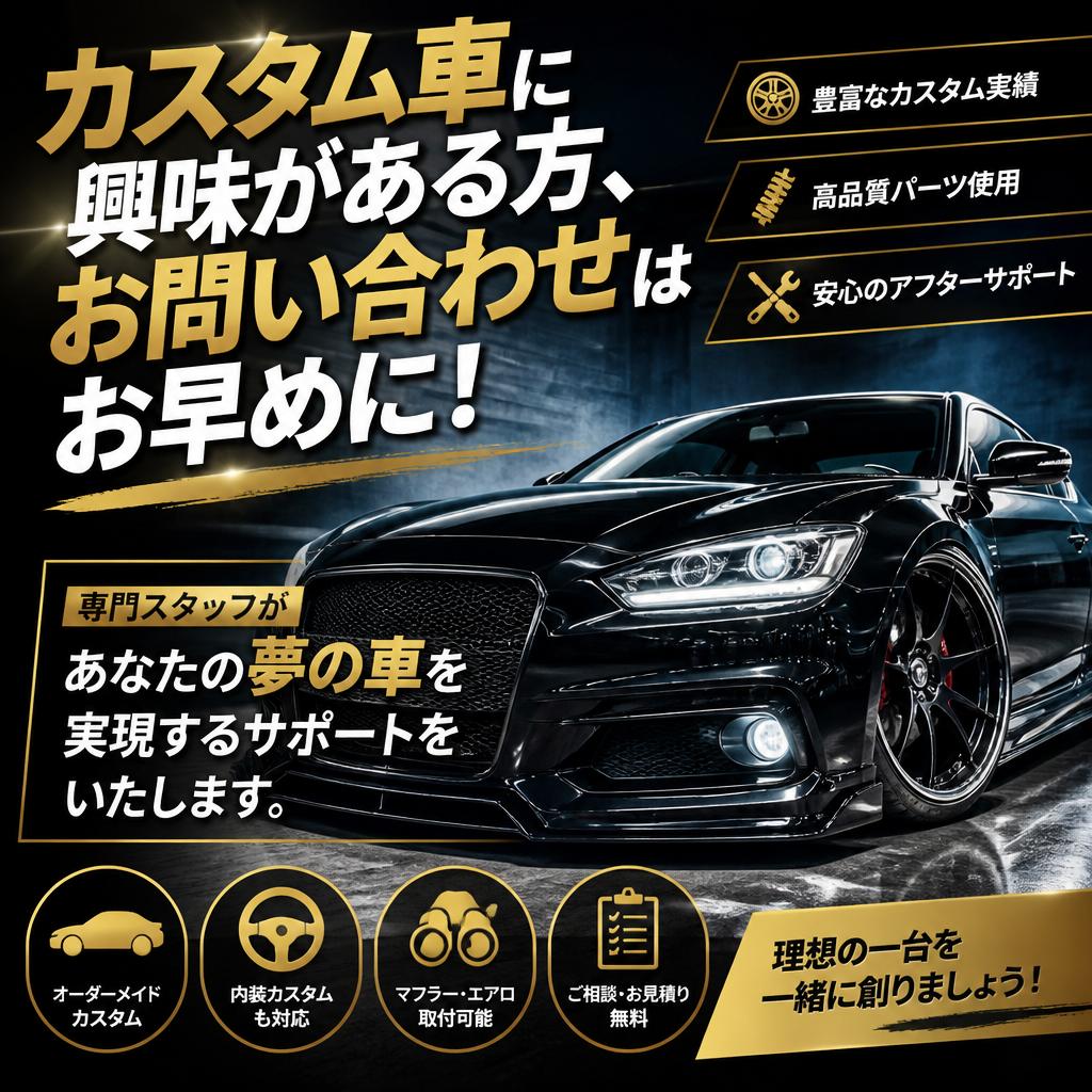 あなたの夢の車を手に入れる！お問い合わせは今すぐ！