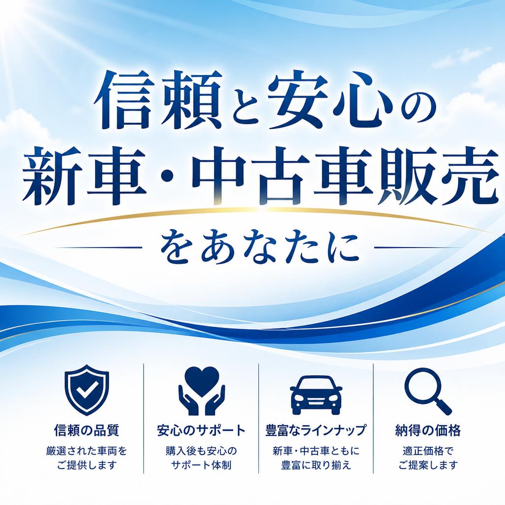 信頼と安心の新車・中古車販売をあなたに