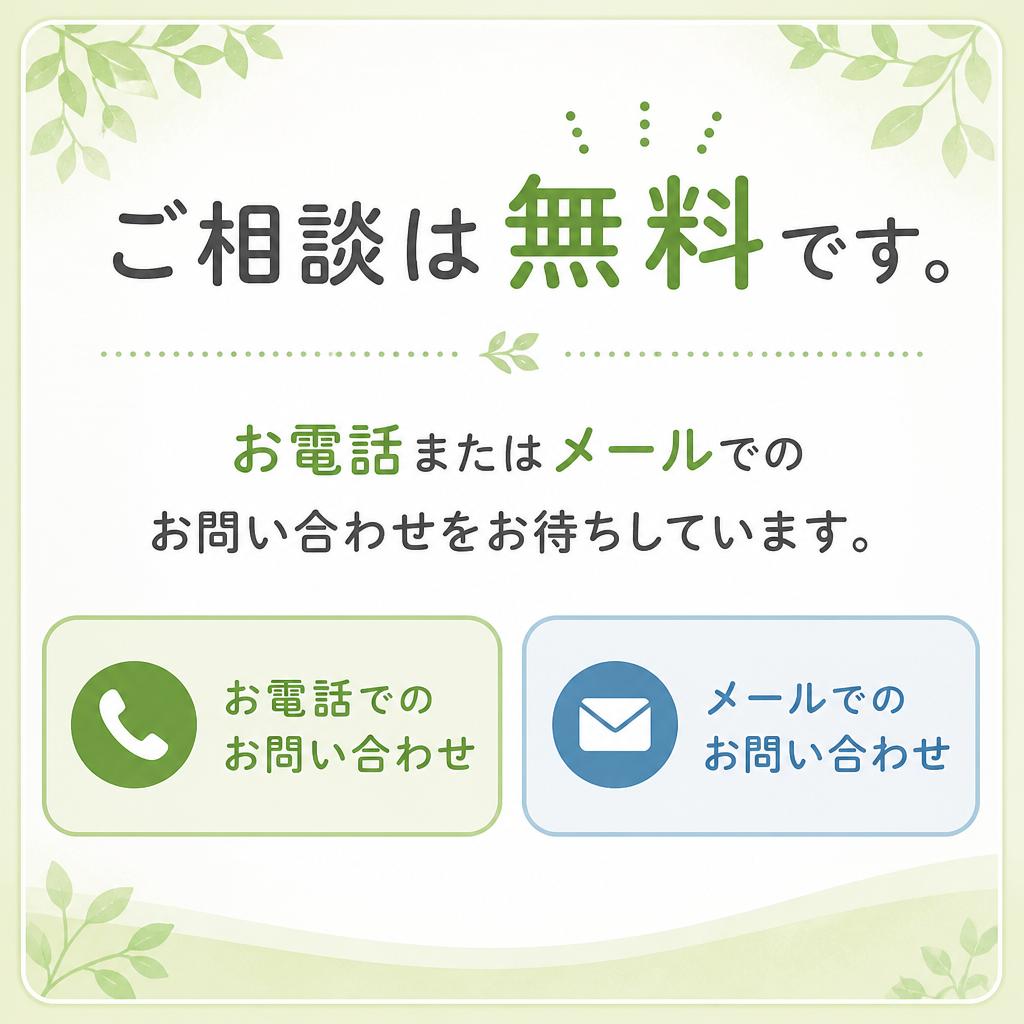 7. まずはお気軽にご相談を！